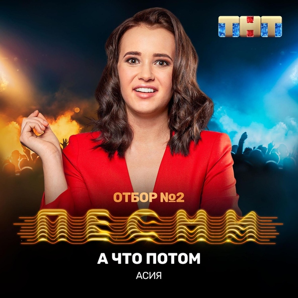 Асия — А что потом